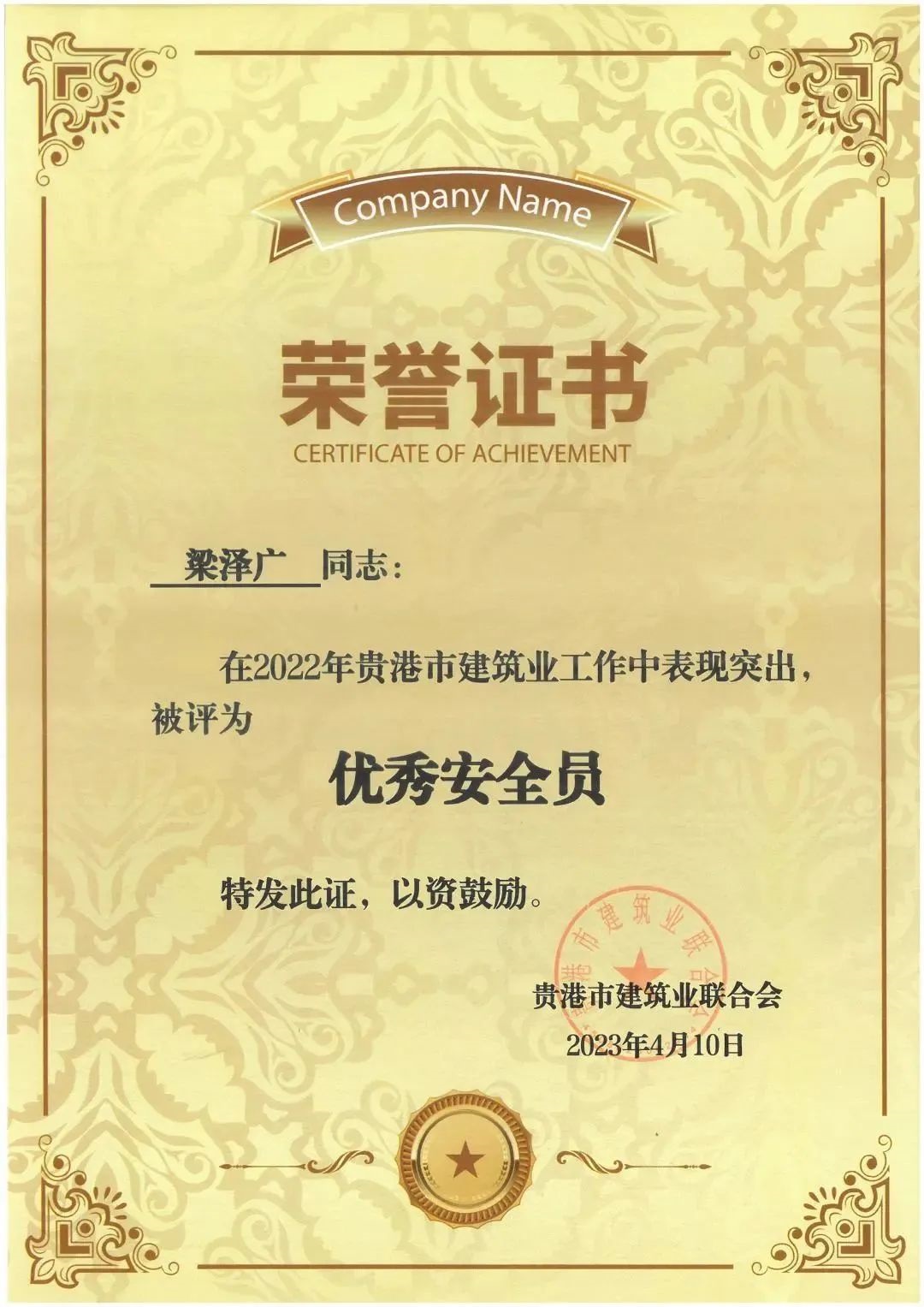 梁澤廣-2022年優(yōu)秀安全員.jpg 140..jpg