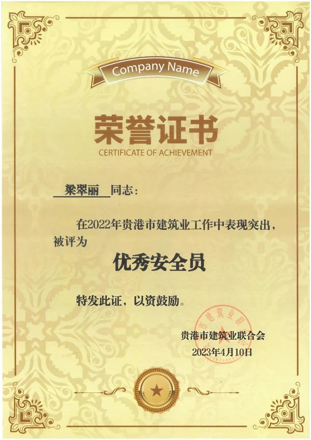 梁翠麗-2022年優(yōu)秀安全員.jpg 142..jpg