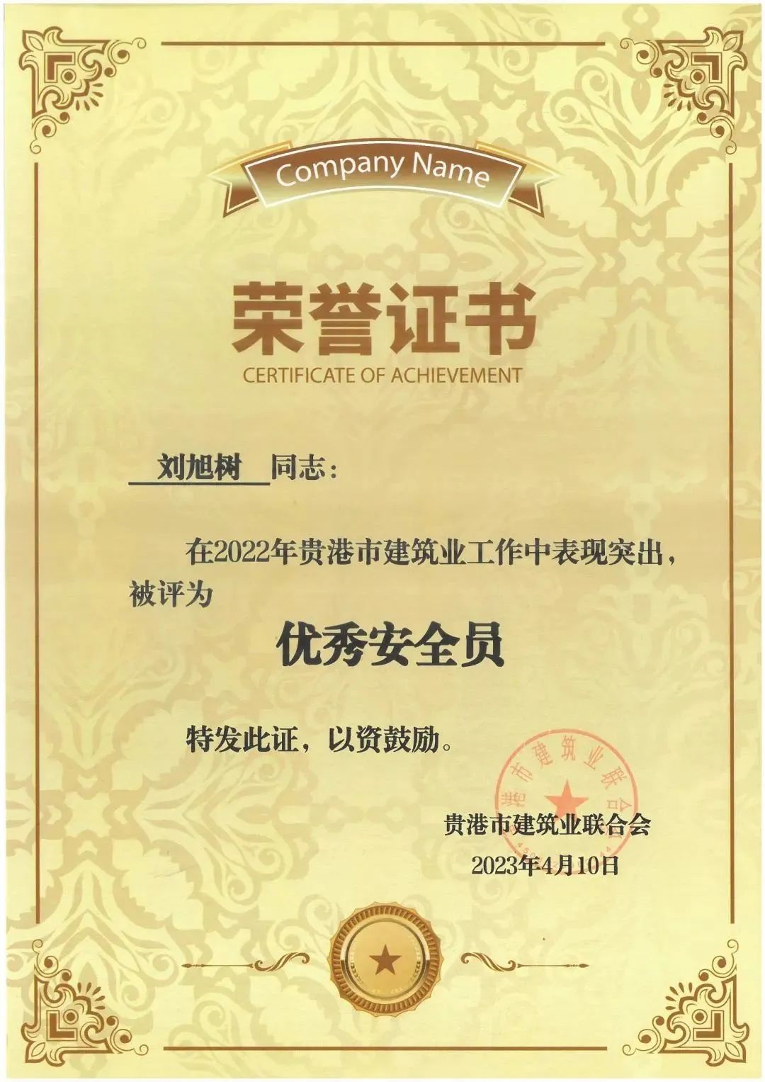 劉旭樹-2022年優(yōu)秀安全員.jpg 143..jpg